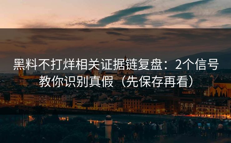 黑料不打烊相关证据链复盘:2个信号教你识别真假(先保存再看) 黑料不打烊相关证据链复盘:2个信号教你识别真假(先保存再看)